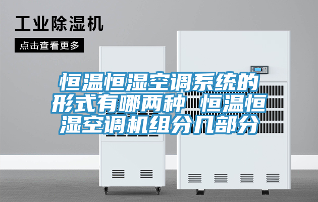 恒溫恒濕空調(diào)系統(tǒng)的形式有哪兩種 恒溫恒濕空調(diào)機組分幾部分