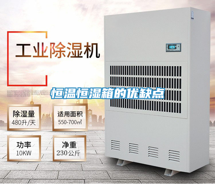 恒溫恒濕箱的優缺點