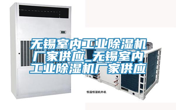 無錫室內(nèi)工業(yè)除濕機(jī)廠家供應(yīng)_無錫室內(nèi)工業(yè)除濕機(jī)廠家供應(yīng)