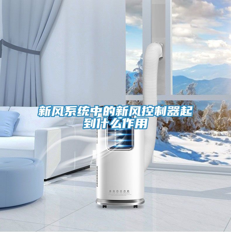 新風(fēng)系統(tǒng)中的新風(fēng)控制器起到什么作用