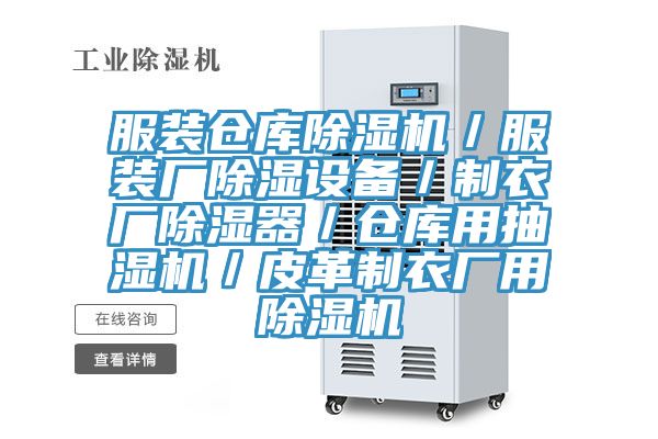 服裝倉(cāng)庫(kù)除濕機(jī)／服裝廠除濕設(shè)備／制衣廠除濕器／倉(cāng)庫(kù)用抽濕機(jī)／皮革制衣廠用除濕機(jī)