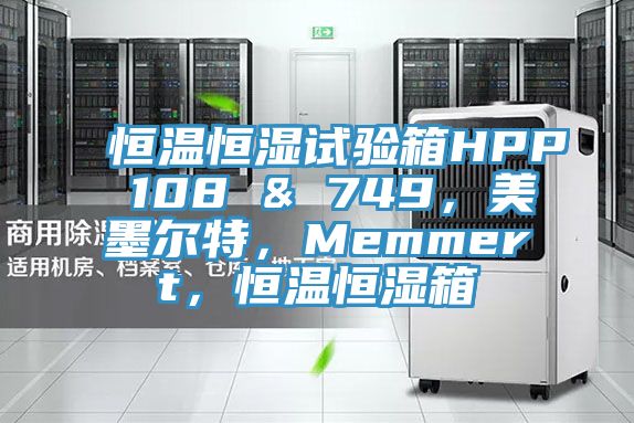 恒溫恒濕試驗箱HPP 108 & 749，美墨爾特，Memmert，恒溫恒濕箱