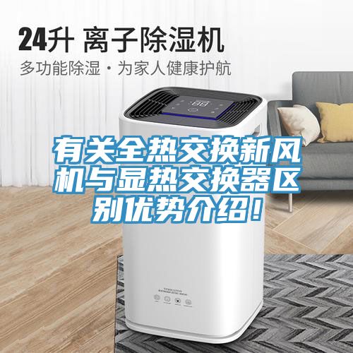 有關(guān)全熱交換新風(fēng)機(jī)與顯熱交換器區(qū)別優(yōu)勢(shì)介紹！
