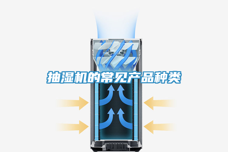 抽濕機的常見產品種類