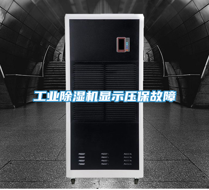 工業除濕機顯示壓保故障