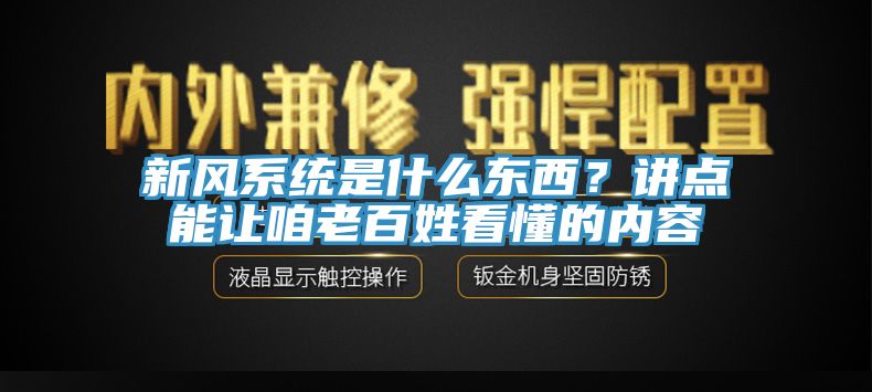 新風(fēng)系統(tǒng)是什么東西？講點(diǎn)能讓咱老百姓看懂的內(nèi)容