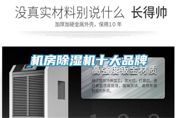 機房除濕機十大品牌