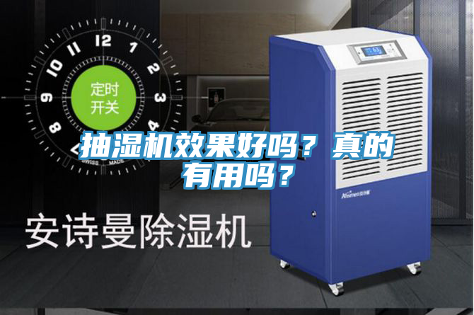 抽濕機效果好嗎？真的有用嗎？