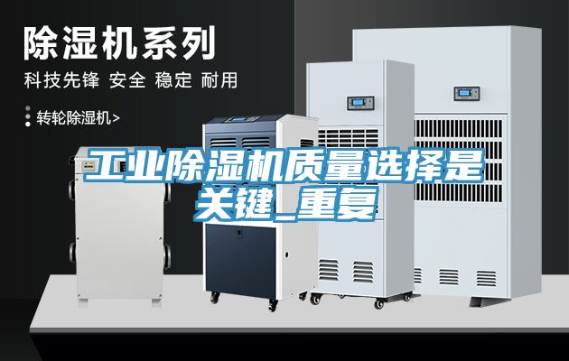 工業除濕機質量選擇是關鍵_重復