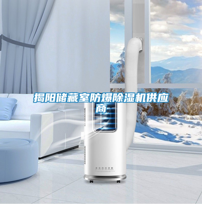 揭陽儲藏室防爆除濕機(jī)供應(yīng)商