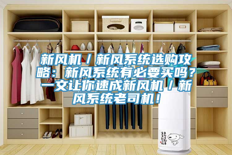 新風機／新風系統選購攻略：新風系統有必要買嗎？一文讓你速成新風機／新風系統老司機！