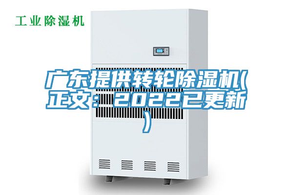 廣東提供轉(zhuǎn)輪除濕機(jī)(正文：2022已更新)