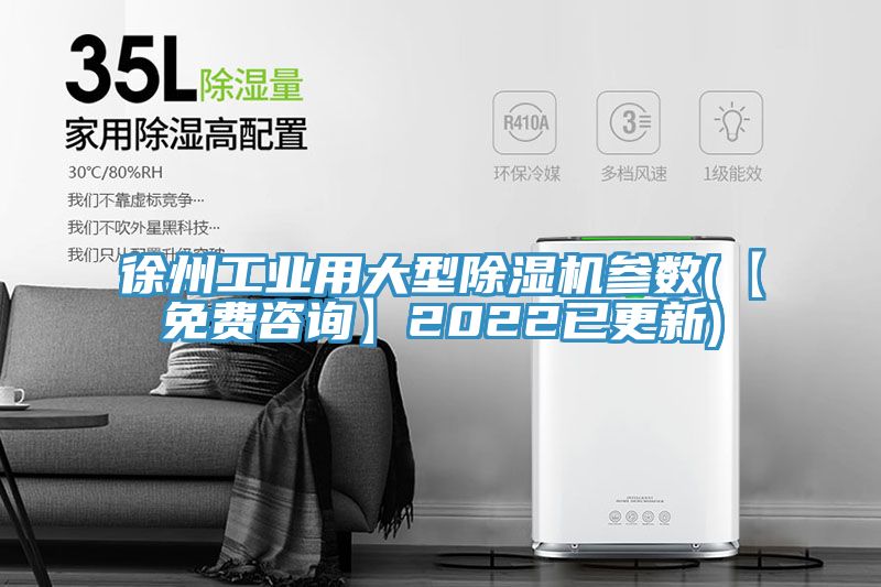 徐州工業(yè)用大型除濕機參數(shù)(【免費咨詢】2022已更新)