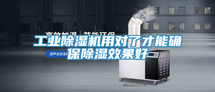 工業除濕機用對了才能確保除濕效果好