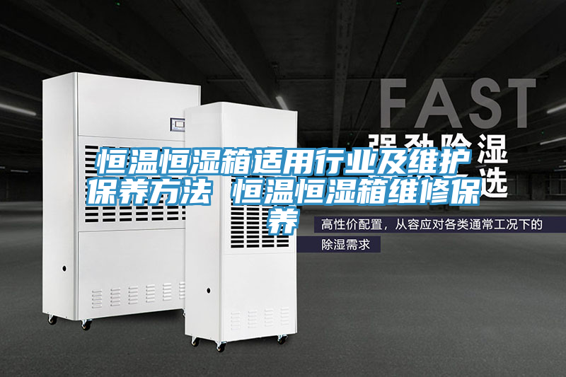 恒溫恒濕箱適用行業及維護保養方法 恒溫恒濕箱維修保養