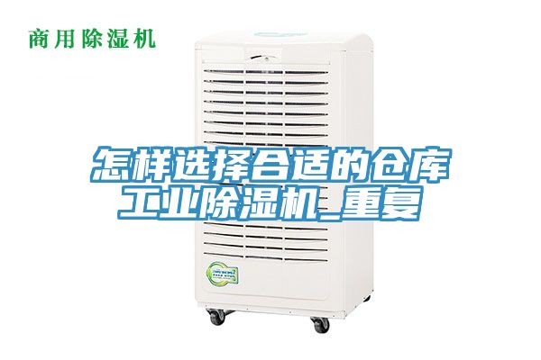 怎樣選擇合適的倉庫工業(yè)除濕機_重復(fù)