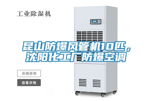 昆山防爆風(fēng)管機10匹，沈陽化工廠防爆空調(diào)