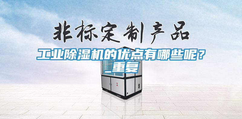 工業除濕機的優點有哪些呢？_重復