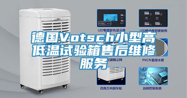 德國Votsch小型高低溫試驗箱售后維修服務