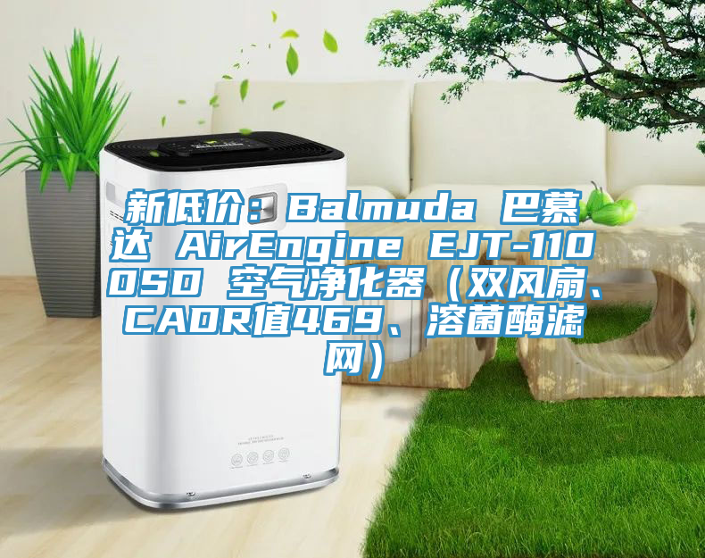 新低價：Balmuda 巴慕達 AirEngine EJT-1100SD 空氣凈化器（雙風扇、CADR值469、溶菌酶濾網）