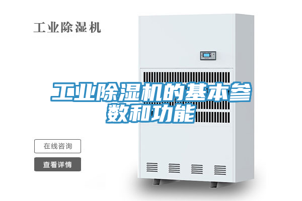工業(yè)除濕機的基本參數(shù)和功能