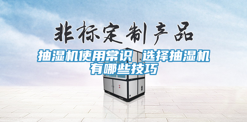 抽濕機使用常識 選擇抽濕機有哪些技巧