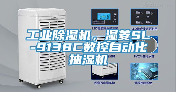 工業除濕機，濕菱SL-9138C數控自動化抽濕機