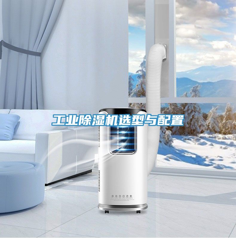 工業除濕機選型與配置