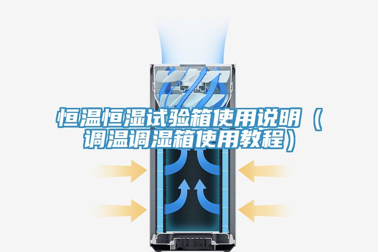 恒溫恒濕試驗箱使用說明（調(diào)溫調(diào)濕箱使用教程）