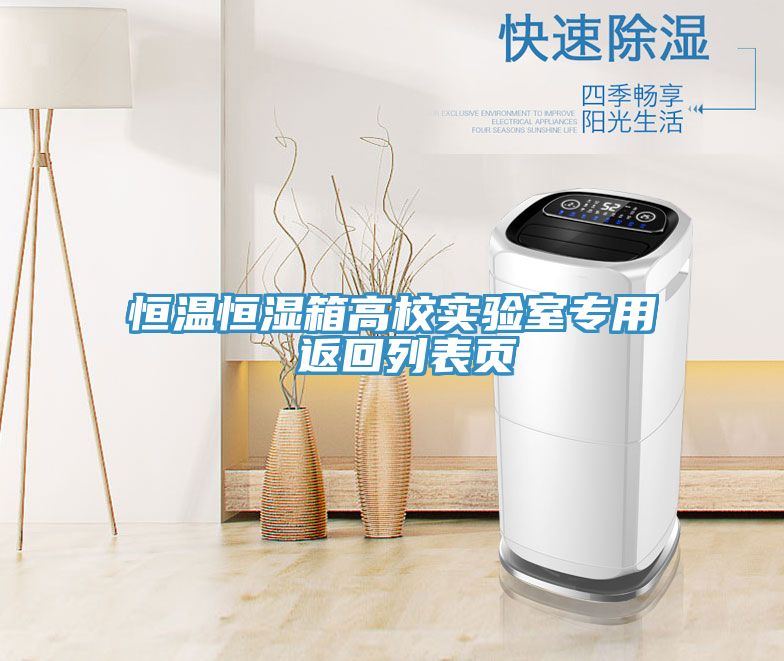 恒溫恒濕箱高校實驗室專用 返回列表頁