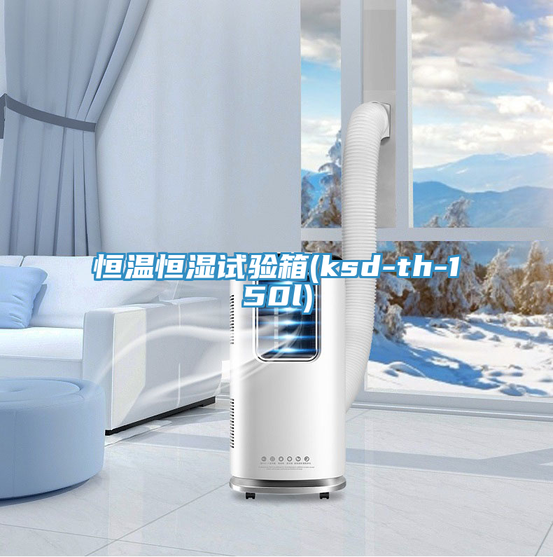 恒溫恒濕試驗(yàn)箱(ksd-th-150l)
