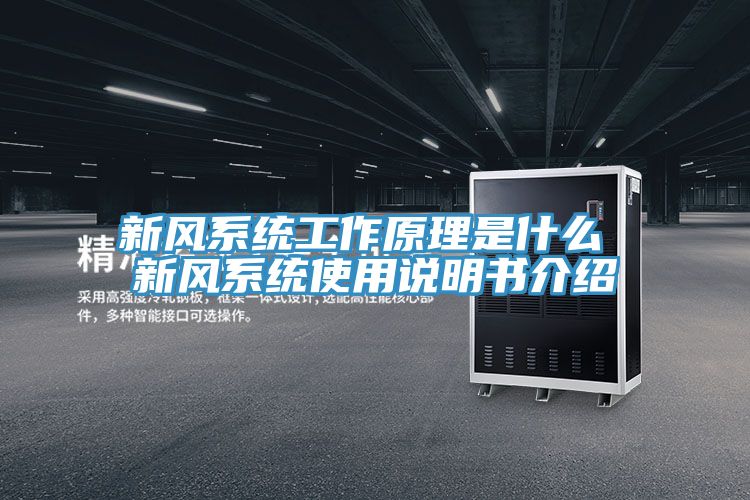 新風系統工作原理是什么 新風系統使用說明書介紹