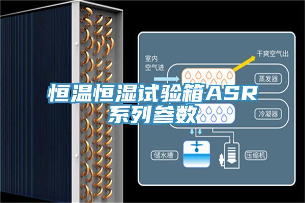 恒溫恒濕試驗箱ASR系列參數