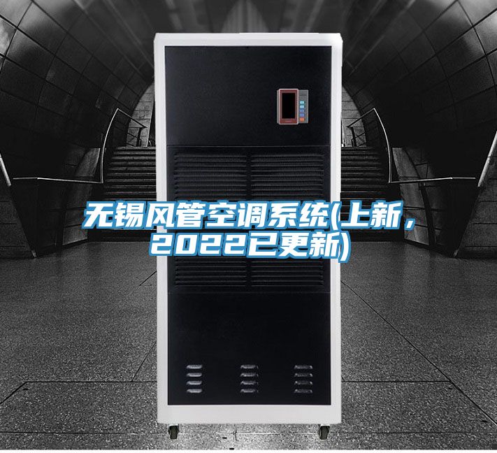 無錫風(fēng)管空調(diào)系統(tǒng)(上新，2022已更新)