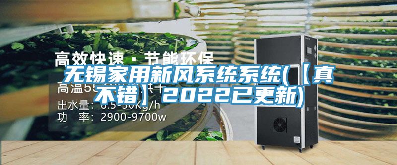 無錫家用新風(fēng)系統(tǒng)系統(tǒng)(【真不錯(cuò)】2022已更新)