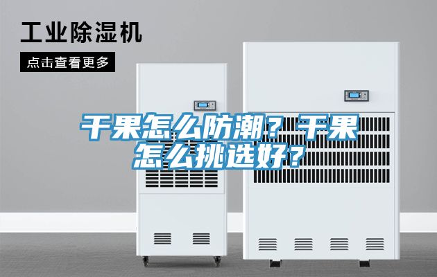 干果怎么防潮？干果怎么挑選好？
