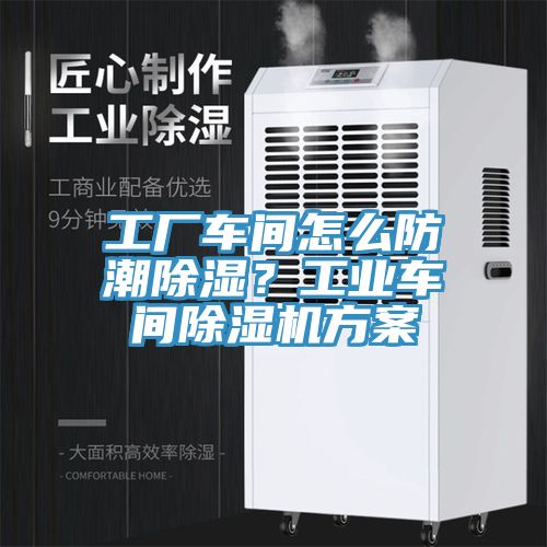 工廠車間怎么防潮除濕？工業(yè)車間除濕機(jī)方案