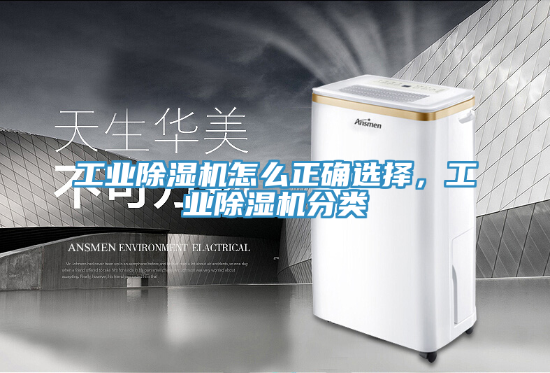 工業(yè)除濕機(jī)怎么正確選擇，工業(yè)除濕機(jī)分類