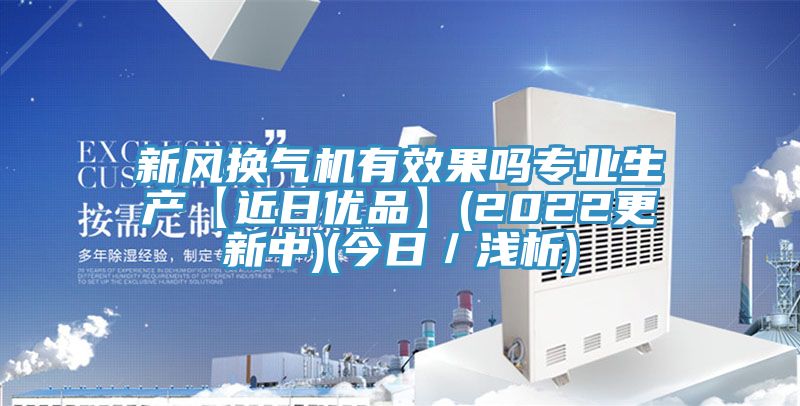 新風換氣機有效果嗎專業生產【近日優品】(2022更新中)(今日／淺析)