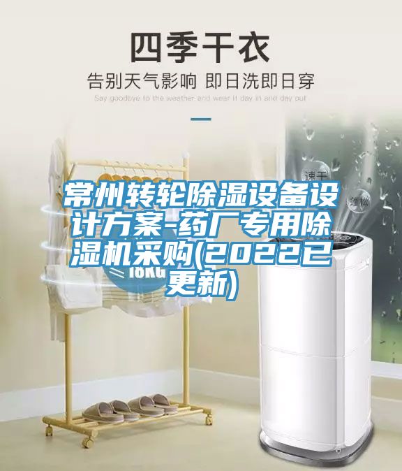常州轉(zhuǎn)輪除濕設(shè)備設(shè)計(jì)方案-藥廠專用除濕機(jī)采購(gòu)(2022已更新)