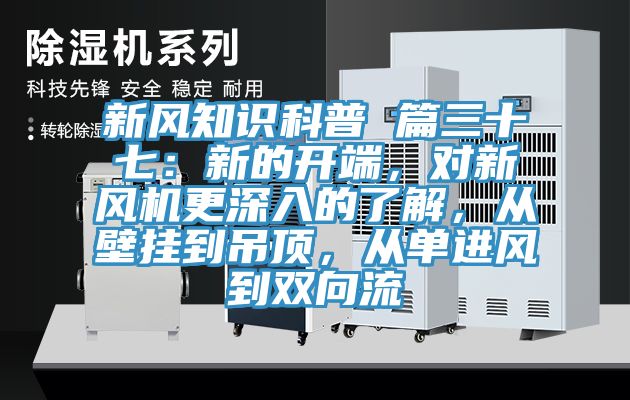 新風知識科普 篇三十七：新的開端，對新風機更深入的了解，從壁掛到吊頂，從單進風到雙向流