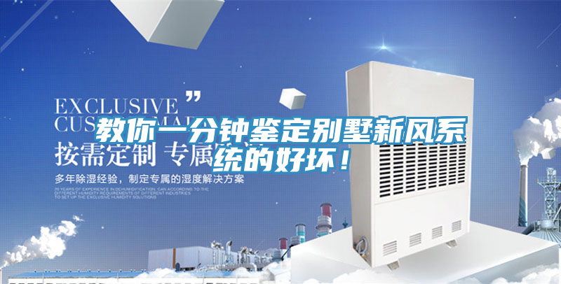 教你一分鐘鑒定別墅新風系統的好壞！