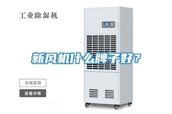 新風機什么牌子好？