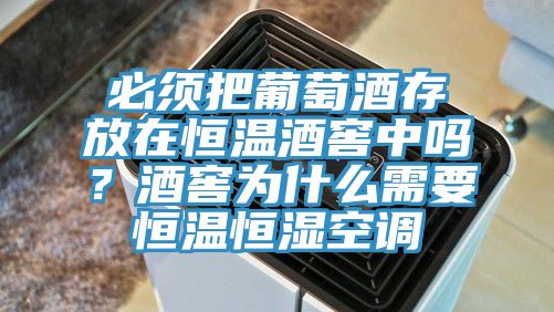 必須把葡萄酒存放在恒溫酒窖中嗎？酒窖為什么需要恒溫恒濕空調