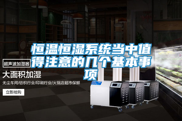 恒溫恒濕系統(tǒng)當(dāng)中值得注意的幾個(gè)基本事項(xiàng)