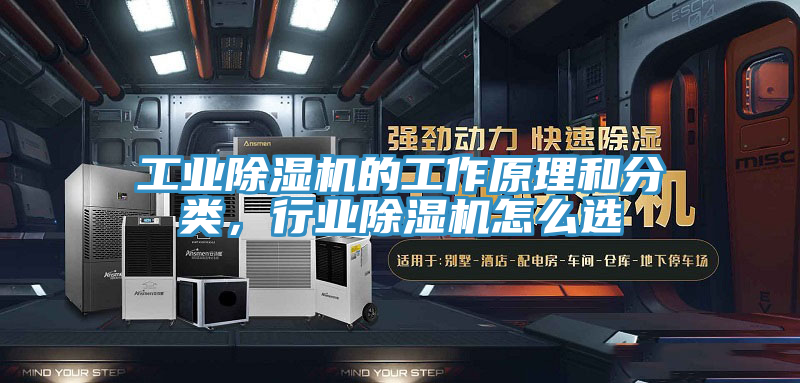 工業(yè)除濕機的工作原理和分類，行業(yè)除濕機怎么選