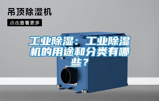 工業除濕：工業除濕機的用途和分類有哪些？