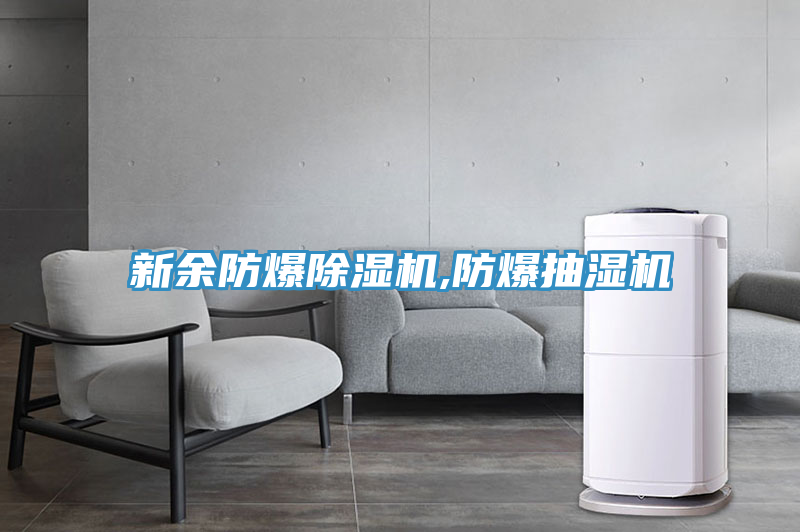 新余防爆除濕機,防爆抽濕機