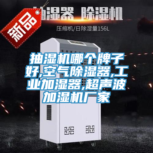 抽濕機哪個牌子好,空氣除濕器,工業加濕器,超聲波加濕機廠家