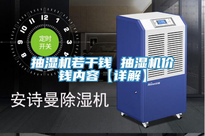 抽濕機若干錢 抽濕機價錢內容【詳解】